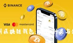 全面解析区块链钱包：安全、种类与使用指南