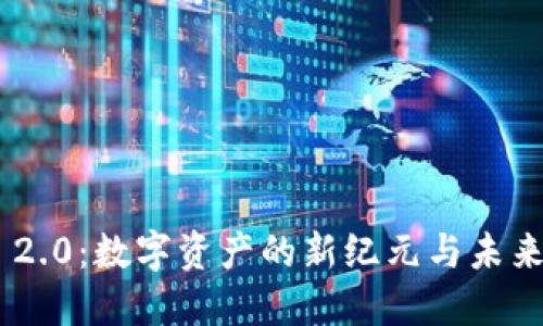 Tokenim 2.0：数字资产的新纪元与未来发展方向