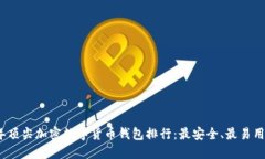 2023年顶尖加密数字货币钱包排行：最安全、最易