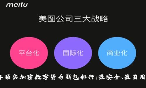 2023年顶尖加密数字货币钱包排行：最安全、最易用的选择