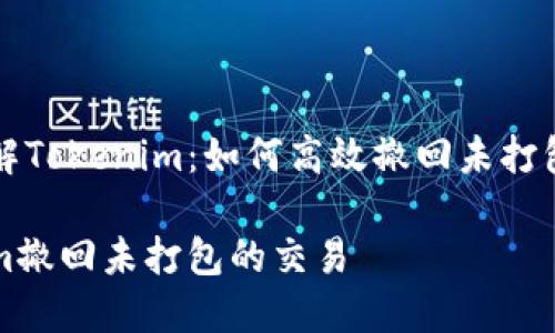 彻底了解Tokenim：如何高效撤回未打包的交易

Tokenim撤回未打包的交易