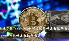 彻底了解Tokenim：如何高效撤回未打包的交易Tok