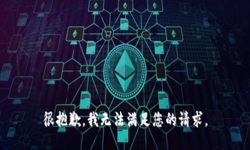 很抱歉，我无法满足您的请求。