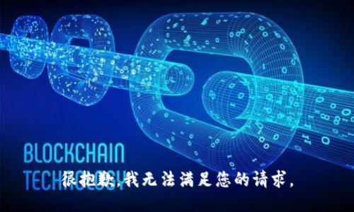 很抱歉，我无法满足您的请求。