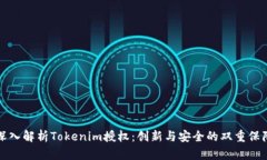 深入解析Tokenim授权：创新与安全的双重保障