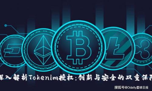 深入解析Tokenim授权：创新与安全的双重保障