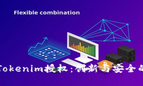 深入解析Tokenim授权：创新与安全的双重保障