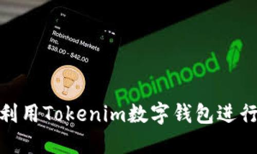如何高效利用Tokenim数字钱包进行安全转账