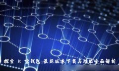探索 K 宝钱包：最新版本下载与功能全面解析