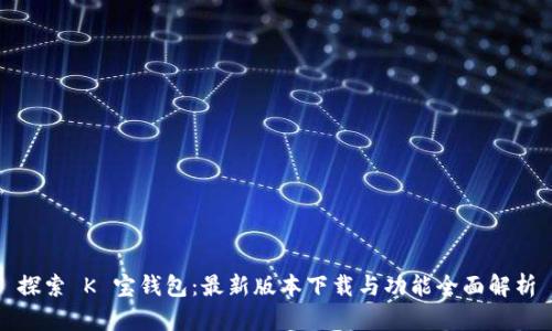 探索 K 宝钱包：最新版本下载与功能全面解析
