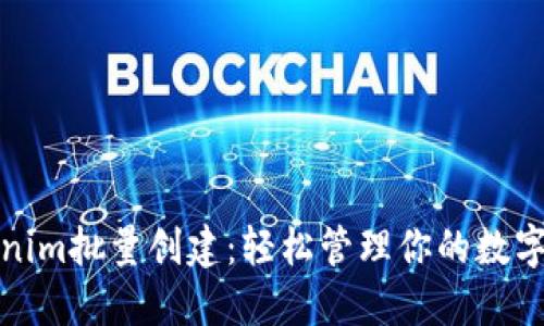 Tokenim批量创建：轻松管理你的数字资产
