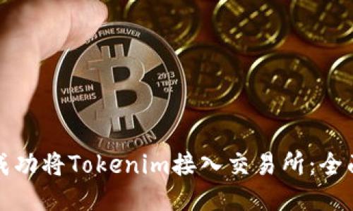 如何成功将Tokenim接入交易所：全面指南