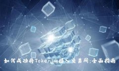 如何成功将Tokenim接入交易所：全面指南