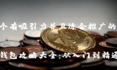 思考一个有吸引力并且适合推广的优秀区块链钱