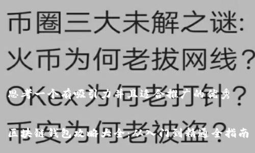 思考一个有吸引力并且适合推广的优秀


区块链钱包攻略大全：从入门到精通全指南