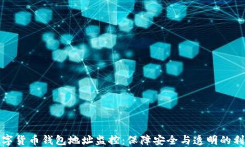 
数字货币钱包地址监控：保障安全与透明的利器