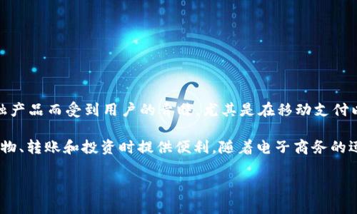 u钱包（U Wallet）是中国的一家公司，致力于提供数字钱包和金融服务。这家公司以其便捷的支付工具和多种金融产品而受到用户的青睐，尤其是在移动支付以及个人理财方面。u钱包的目标是通过技术创新，帮助用户更好地管理自己的财务，提供方便、安全的交易体验。/u

u钱包的服务范围包括数字支付、资产管理、消费信贷等。它的产品通常与用户的日常生活紧密相关，帮助人们在购物、转账和投资时提供便利。随着电子商务的迅速发展，u钱包等数字钱包的需求逐年增长，成为了现代人生活中不可或缺的一部分。

如果你对u钱包有进一步的兴趣，可以访问他们的官方网站，查看更详细的信息和服务内容。