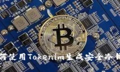 如何使用Tokenim生成安全冷钱包