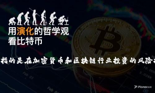 在数字货币和区块链领域，