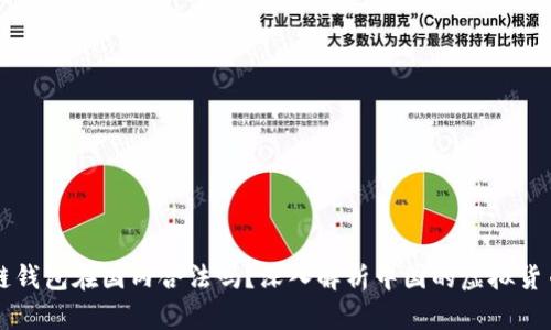区块链钱包在国内合法吗？深入解析中国的虚拟货币监管
