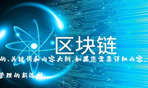 由于字数限制，我将提供一个简要的、关键词和内容大纲。如果您需要详细内容，请告知我，我将根据大纲进行扩展。

Tokenim使用方法详解：数字资产管理的新选择