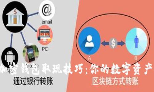 轻松掌握加密钱包取现技巧：你的数字资产安全无忧！