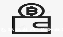 轻松掌握加密钱包取现技巧：你的数字资产安全