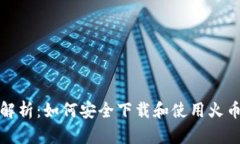 全面解析：如何安全下载和使用火币钱包