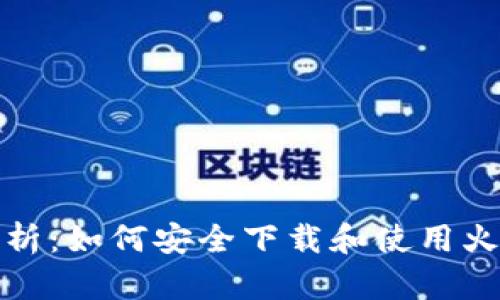 全面解析：如何安全下载和使用火币钱包