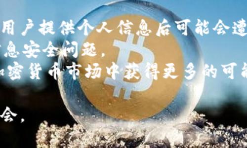   如何通过Tokenim参与空投活动并获得收益 / 
 guanjianci Tokenim, 空投, 加密货币 /guanjianci 

在当今的加密货币市场中，空投（Airdrop）作为一种促销手段，越来越受到投资者的关注。Tokenim平台是一个创新的加密货币投资工具，用户可以通过它轻松参与各种加密货币项目的空投活动，获利良多。本文将深入探讨如何通过Tokenim平台参与空投，获取收益，并解答一些相关问题。

什么是Tokenim？
Tokenim是一个为加密货币投资者提供多样化功能的平台，它允许用户跟踪不同的加密货币项目，获知市场动态，与其他投资者交流，并参与空投活动。Tokenim以用户友好的界面和强大的功能而闻名，适合新手和经验丰富的投资者。通过它，用户可以便捷地获取各种加密货币的最新信息，以及空投项目的参与条件和步骤。

如何通过Tokenim参与空投？
在Tokenim参与空投的步骤相对简单。首先，用户需要注册并创建一个Tokenim账户。接下来，用户可以在平台上浏览当前的空投项目。每个项目都有明确的参与条件，包括持有特定加密货币、完成某些任务或关注社交媒体账户等。
通常，用户需要提供他们的加密钱包地址，以便在空投结束时将代币发放到指定的地址。一旦项目要求的条件满足，用户就会自动参与到空投中。此后，用户只需耐心等待，通常在项目完成后几周内，代币就会发送到用户的钱包中。

空投的收益如何？
空投的收益主要取决于参与者选择的项目的成功与代币的市场表现。参与者可以在空投后将代币在交易所进行交易，从中获得盈利。值得一提的是，不是所有空投项目都是值得投资的，有些项目可能只是短期促销，代币的价值也可能快速下跌。因此，选择可靠的项目非常重要。Tokenim提供关于每个空投项目的详细信息，帮助用户做出明智的决定。

如何选择可靠的空投项目？
在选择空投项目时，用户需要考虑几个因素。首先，查看项目的白皮书，了解其目标和实施计划。项目的团队背景和经验也非常重要，经验丰富的团队通常更有可能成功。
其次，项目的社交媒体关注度和社区活跃度也能反映其受欢迎程度。活跃的社区往往意味着项目获得了更多的支持，成功的概率更高。
最后，参与空投项目时，注意不要泄露私钥或敏感信息，因为这可能导致资产损失。Tokenim平台拥有专业的安全措施，确保用户信息的安全。

4个相关问题

1. 什么是空投，它如何运作？
空投是一种营销策略，通常用于加密货币项目推广和用户获取。简单地说，空投是指将代币免费分发给特定的用户或社区，以此激励他们参与项目或使用项目的产品和服务。空投可以采取多种形式，例如用户只需注册一个账户、完成一系列社交媒体任务，或持有某种特定的数字资产。通过这些方式，项目方希望能够提高其代币的曝光度，从而吸引更多的投资者进行购买和交易。
空投的成功与否往往取决于项目的市场策略和执行效率。成功的空投，可以迅速提升用户的参与度，增强社群的活跃性，从而为项目的后续发展奠定基础。然而，也有一些空投并不成功，原因可能包括项目本身的重大缺陷、团队缺乏透明度或缺乏良好的市场需求等。因此，投资者在参与空投时应该保持理性，做好项目背景的调查和分析。

2. Tokenim的空投项目有哪些特点？
Tokenim在空投项目的选择上非常严谨，主要提供的项目都来自于经过严格筛选的加密货币。每个空投项目都会附上详细的资料，包括项目背景、团队介绍、白皮书链接以及参与条件等。这些信息能够帮助投资者全面了解项目的可行性和潜在回报。
此外，Tokenim的用户界面设计简洁直观，用户可以轻松找到自己感兴趣的空投项目，并根据个人需求来筛选。平台还提供了推送通知功能，一旦有新的空投项目上线，用户可以及时获得信息，从而不会错过任何机会。
更重要的是，Tokenim还提供了一些安全措施，确保用户在参与空投时的信息安全。用户可以放心地在平台上进行操作，而不必担心信息泄露的问题。

3. 如何提高参与空投活动的成功率？
提高参与空投活动的成功率，首先需要清楚了解每个项目的参与条件，并根据自身的情况制定合理的参与计划。用户可以选择满足条件较为简单的项目开始，积累一定的经验后再参与更复杂的项目。
其次，认真阅读项目的白皮书和社交媒体的活动信息，了解项目的最新动向，积极参与到项目的社区中，增加自身的见识与参与度。有的时候，团队会为活跃节点或帮助项目推广的用户提供额外的奖励。
最后，建议用户保持对市场的敏锐度，及时调整策略。根据行情变化随时选择新的空投项目参与，并不断学习和积累经验，逐步提升自身在空投活动中的成功率。

4. 参与空投是否有风险？怎样规避风险？
参与空投确实存在一些风险，主要包括市场风险和安全风险。市场风险体现在参与的代币在空投后可能会贬值，导致投资者的收益损失。此外，一些空投项目可能是诈骗行为，用户提供个人信息后可能会遭遇资金损失。
为了规避这些风险，首先用户应选择信誉良好的平台，如Tokenim，并关注项目方的背景、团队能力等。其次，注意参与空投时不要泄露个人账户的私钥或敏感信息，避免出现信息安全问题。 
此外，建议用户在参与多个项目的同时，要具备相应的市场分析能力，做好投资组合管理，分散投资风险。通过这样的防范措施，用户可以大大降低参与空投的风险，并能够在加密货币市场中获得更多的可能回报。

综上所述，通过Tokenim参与空投活动是一个获得加密货币收益的有效方式，只要用户掌握相应的技巧和策略，利用这个平台的优势，便可以在加密世界中找到属于自己的机会。