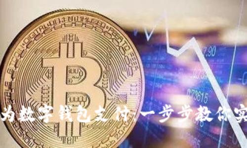 轻松开通华为数字钱包支付：一步步教你实现便捷生活