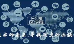 探索区块链技术的未来：寻找优秀的区块链钱包