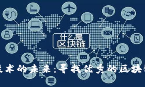 探索区块链技术的未来：寻找优秀的区块链钱包工程师