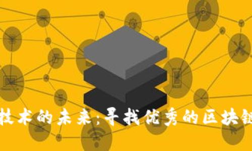 探索区块链技术的未来：寻找优秀的区块链钱包工程师
