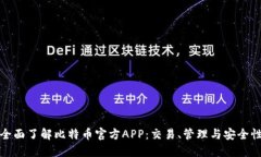全面了解比特币官方APP：交易、管理与安全性