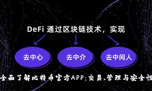 全面了解比特币官方APP：交易、管理与安全性