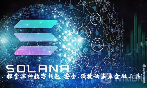 探索库神数字钱包：安全、便捷的未来金融工具