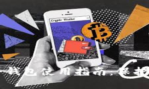 虚拟币最安全钱包使用指南：保护你的数字资产