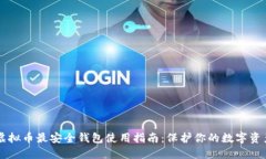 虚拟币最安全钱包使用指南：保护你的数字资产