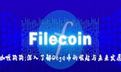 咖喱狗狗：深入了解Doge币的崛起与未来发展