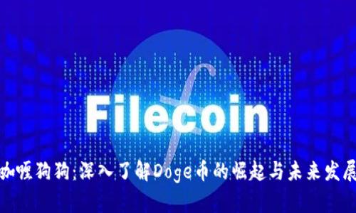 咖喱狗狗：深入了解Doge币的崛起与未来发展