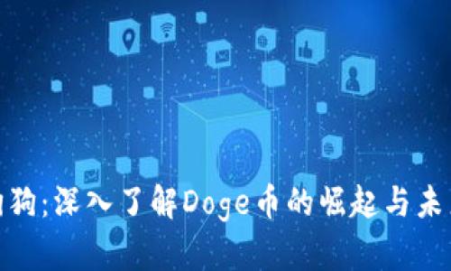 咖喱狗狗：深入了解Doge币的崛起与未来发展