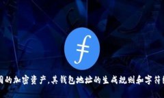 加密资产钱包地址的字符长度因不同的区块链而