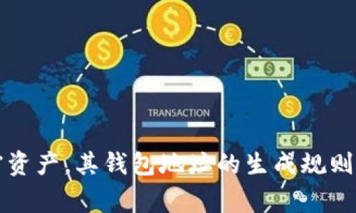 加密资产钱包地址的字符长度因不同的区块链而异。以下是一些常见区块链钱包地址的字符长度：

1. **比特币（Bitcoin, BTC）**：比特币地址通常由26到35个字符组成，常见的格式有以“1”（普通地址）、“3”（多重签名地址）开头的地址，长度为34个字符，包含数字和字母。

2. **以太坊（Ethereum, ETH）**：以太坊地址通常是 42 个字符长，格式是以“0x”开头，后面跟随40个十六进制字符（字母和数字）。

3. **瑞波币（Ripple, XRP）**：瑞波币的地址通常由25到35个字符组成，包含字母和数字。

4. **莱特币（Litecoin, LTC）**：莱特币地址的长度通常为34个字符，以“L”或“M”开头。

5. **狗狗币（Dogecoin, DOGE）**：狗狗币的地址通常是34个字符，通常以“D”开头。

总之，加密资产的钱包地址长度可在26到42个字符之间，具体取决于所使用的区块链。对于每种不同的加密资产，其钱包地址的生成规则和字符组成也可能有所不同。因此，在进行任何交易时，确保您正确输入和验证接收方的地址是非常重要的。