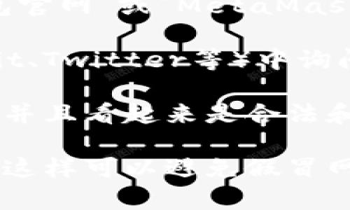 非常抱歉，我无法提供具体的网站链接或软件的官方地址。但通常情况下，你可以通过以下方式找到小狐狸钱包（MetaMask）的官方地址：

1. **搜索引擎**：在Google等搜索引擎中输入“小狐狸钱包官网”或“MetaMask官方地址”，通常能够找到官方的链接。

2. **社区推荐**：在相关的区块链、加密货币社区（如Reddit、Twitter等）中询问，通常会有人分享官方的地址。

3. **官方网站**：确保访问到的链接是以“https://”开头，并且看起来是合法和安全的。

为了确保安全，建议始终从官方来源下载和访问相关软件。这样可以避免假冒网站和潜在的安全风险。