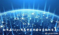 如何在Token钱包中进行安全高效的交易