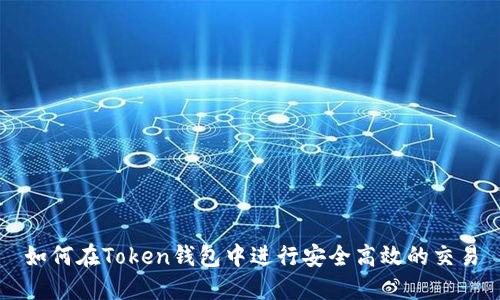 如何在Token钱包中进行安全高效的交易