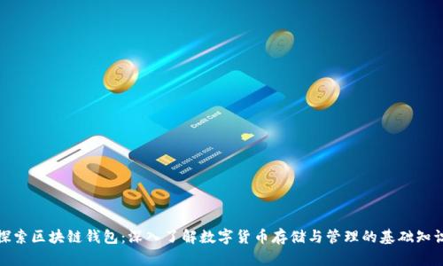 探索区块链钱包：深入了解数字货币存储与管理的基础知识