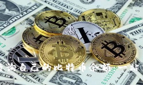 如何查询自己的比特币余额：一站式指南