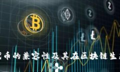 深入解读ERC20代币的兼容性及其在区块链生态系统